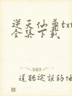 逆天仙尊txt全集下载