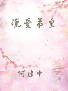 猎爱弟皇