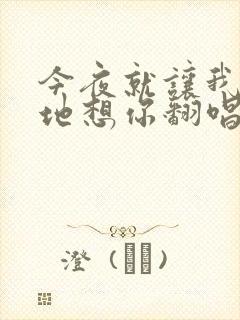 今夜就让我狠狠地想你翻唱版本