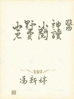 山野小神医在线免费阅读