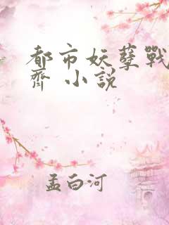 都市妖孽战神林齐 小说