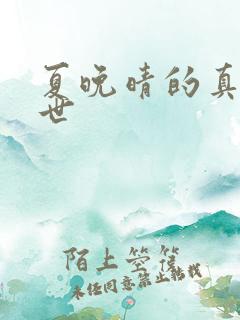 夏晚晴的真实身世