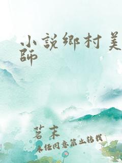 小说乡村美女教师