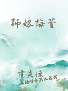 师娘梅萱