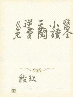 《逆天小医仙》免费阅读全文