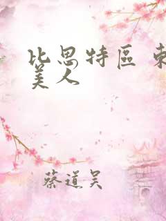 比思特区 东方美人