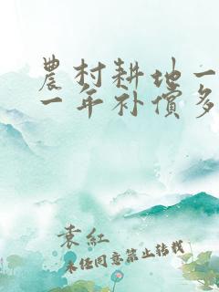 农村耕地一亩地一年补偿多少钱
