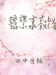 授课方式by肉馅小水饺(晋骨)