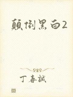 颠倒黑白2