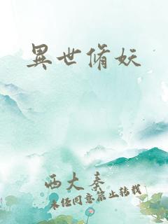 异世修妖