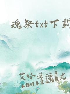 魂祭txt下载