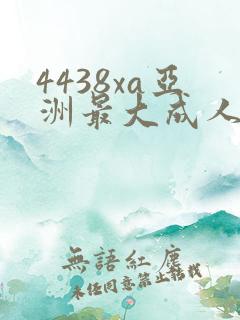 4438xa亚洲最大成人网