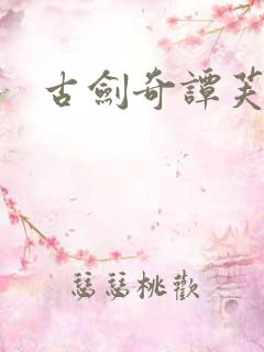 古剑奇谭芙蕖