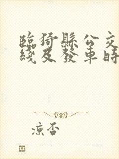 临猗县公交车路线及发车时刻表