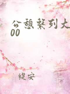 公憩系列大全500