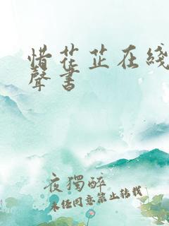 惜花芷在线听有声书