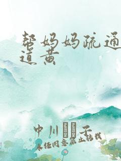 帮妈妈疏通下水道黄