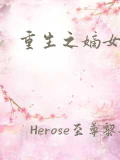 重生之嫡女为妃