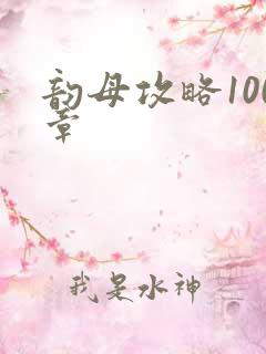 韵母攻略100章