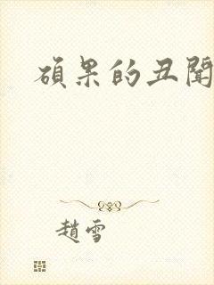 硕果的丑闻