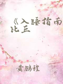 《入睡指南》卡比丘