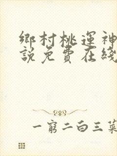 乡村桃运神医小说免费在线听