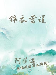 锦衣当道