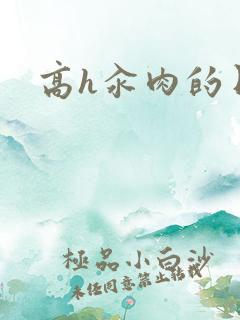 高h汆肉的日常