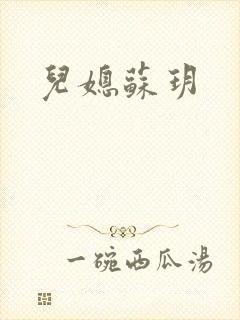儿媳苏玥
