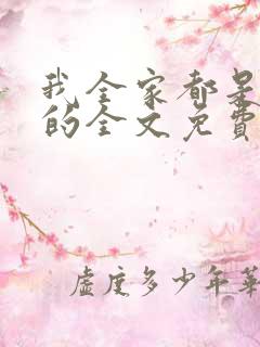 我全家都是穿来的全文免费阅读全文