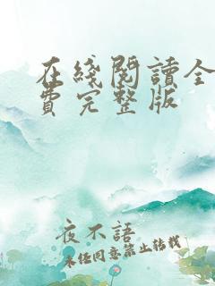 在线阅读全文免费完整版