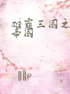 雄霸三国之我的帝国