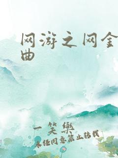 网游之网金狂想曲