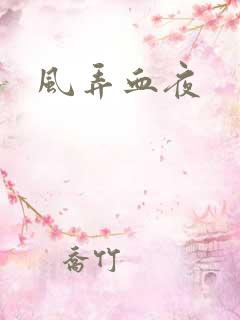 风弄血夜
