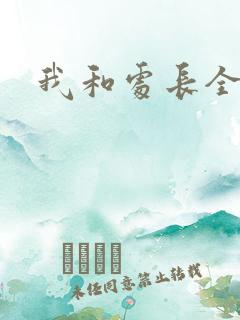 我和处长全集