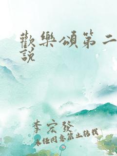 欢乐颂第二季小说