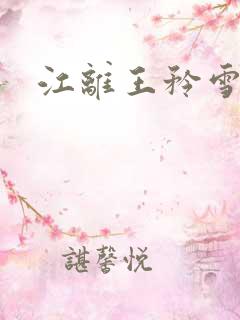 江离王矜雪小说