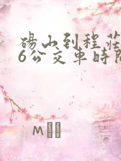砀山到程庄216公交车时间表