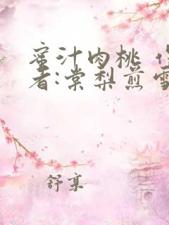 蜜汁肉桃 作 者:棠梨煎雪结局