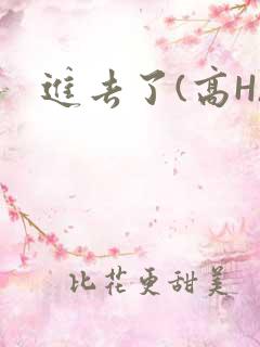 进去了(高H)