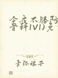 今夜不胜防(伪骨科1V1)免费阅读