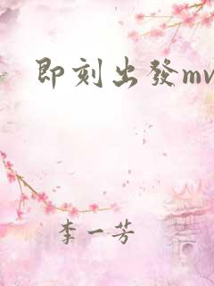 即刻出发mv