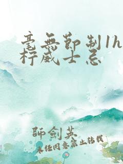 毫无节制1h青柠威士忌