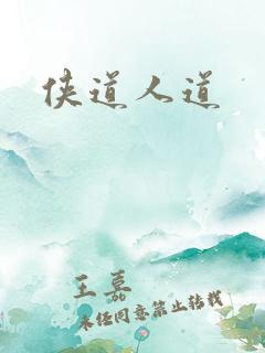 侠道人道