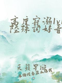 高度宠溺1v1陆殊词好看吗