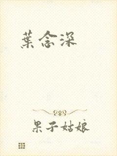 叶念深