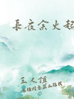长夜余火起点