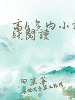 高h多肉小说在线阅读