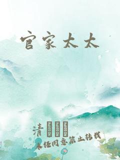 官家太太