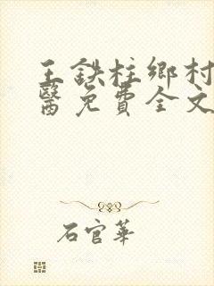 王铁柱乡村小神医免费全文